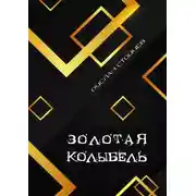 Постер книги Золотая колыбель. Священный Грааль в Крыму
