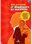 Марк Дубовский - От Жванецкого до Задорнова