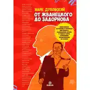 Постер книги От Жванецкого до Задорнова