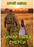 Юрий Ляшов - Тихий напев смерти