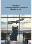 Лара Крав - Приключения кота Фьюмика. Продолжение. Продолжение, часть 6-я. Добрые истории для детей и их родителей