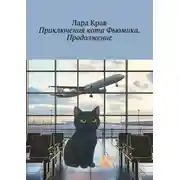 Постер книги Приключения кота Фьюмика. Продолжение. Продолжение, часть 6-я. Добрые истории для детей и их родителей