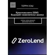 Постер книги Криптовалюта ZERO. Будущий «повелитель» рынка. Когда ноль важнее бесконечности