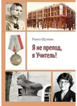 Раиса Щупова - Я не препод, я Учитель!