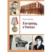 Постер книги Я не препод, я Учитель!