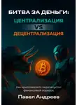Павел Андреев - Битва за деньги: централизация vs децентрализация. Как криптовалюта перезапустит финансовый порядок
