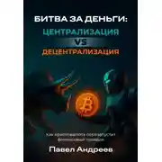 Постер книги Битва за деньги: централизация vs децентрализация. Как криптовалюта перезапустит финансовый порядок