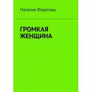 Постер книги Громкая женщина