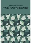 Дмитрий Иванов - Не по праву забытый