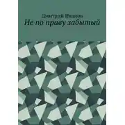 Постер книги Не по праву забытый