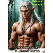 Постер книги Прикованный в лесной глуши