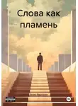 Захар Варлахин - Слова как пламень