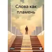 Постер книги Слова как пламень