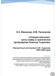 Ольга Иванцова - «Спящий мальчик»: грезы наяву и трагическое пробуждение Алексея Тыранова. Неизвестный автопортрет А.В. Тыранова 1855-1859 гг.