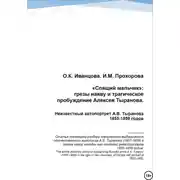 Постер книги «Спящий мальчик»: грезы наяву и трагическое пробуждение Алексея Тыранова. Неизвестный автопортрет А.В. Тыранова 1855-1859 гг.