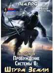 Павел Семенов - Пробуждение Системы 8. Штурм Земли