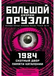 Джордж Оруэлл - Большой Джордж Оруэлл: 1984. Скотный двор. Памяти Каталонии