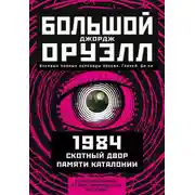 Постер книги Большой Джордж Оруэлл: 1984. Скотный двор. Памяти Каталонии