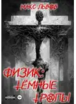 Макс Львов - Физик: Тёмные тропы