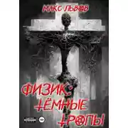 Постер книги Физик: Тёмные тропы