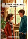 Лиана Маркина - Окна на солнечную сторону