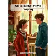 Постер книги Окна на солнечную сторону
