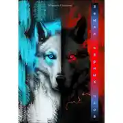 Постер книги Земля чёрных псов