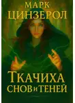 Марк Цинзерол - Ткачиха Снов и Теней