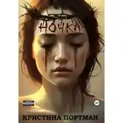 Постер книги Ночка