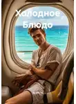 Ан Ма Тэ - Холодное Блюдо