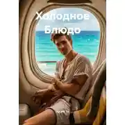 Постер книги Холодное Блюдо