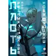 Постер книги Плоть рваных крыльев. Том 1