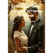Постер книги Семья как быт и бытие в истории и жизни