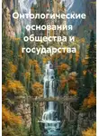 Андрей Анисин - Онтологические основания общества и государства