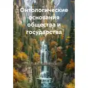 Постер книги Онтологические основания общества и государства