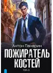 Антон Панарин - Пожиратель костей. Том 3