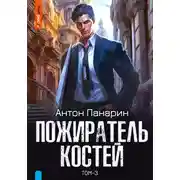 Постер книги Пожиратель костей. Том 3