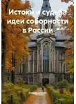 Андрей Анисин - Истоки и судьба идеи соборности в России