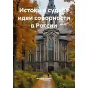 Постер книги Истоки и судьба идеи соборности в России