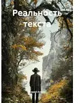 Андрей Анисин - Реальность текста