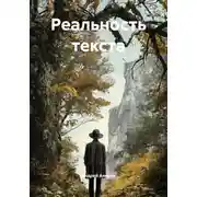 Постер книги Реальность текста