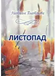 Наталья Платонова - Листопад. Стихи