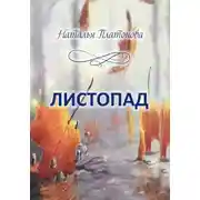 Постер книги Листопад. Стихи