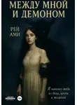 Рей Ами - Между мной и демоном