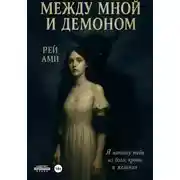Постер книги Между мной и демоном