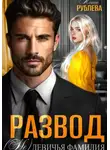 Алиса Рублева - Развод. (Не) девичья фамилия