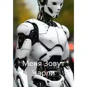 Постер книги Меня Зовут Чарли