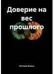 Виктория Фомина - Доверие на вес прошлого