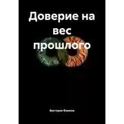 Постер книги Доверие на вес прошлого