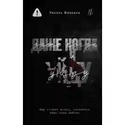 Постер книги Даже когда я уйду